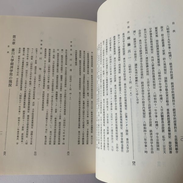 画像5: 香川大学経済学部五十年史 財界評論新社 (5)