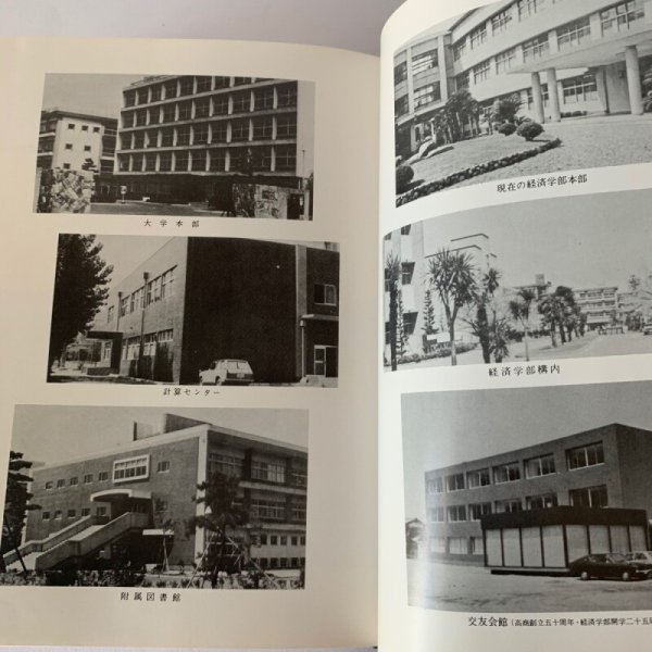 画像2: 香川大学経済学部五十年史 財界評論新社 (2)