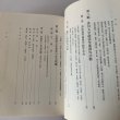 画像6: 香川大学経済学部五十年史　財界評論新社 (6)