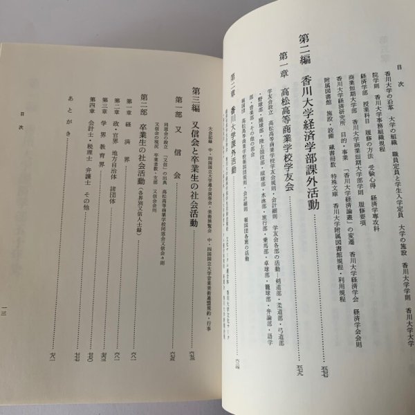 画像6: 香川大学経済学部五十年史 財界評論新社 (6)