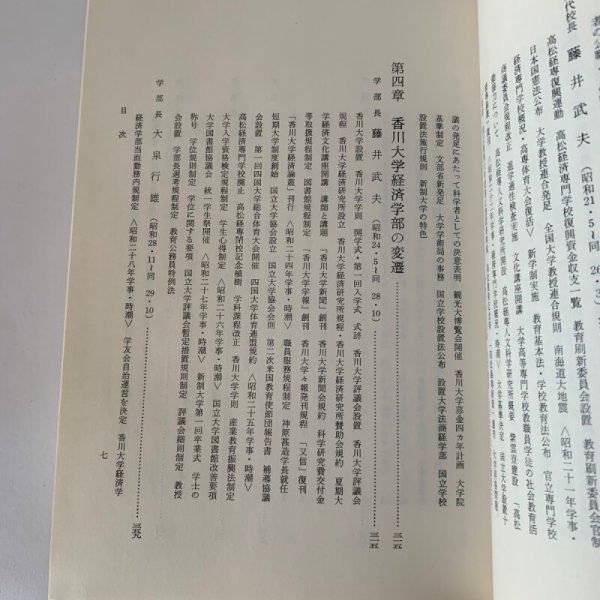画像8: 香川大学経済学部五十年史 財界評論新社 (8)