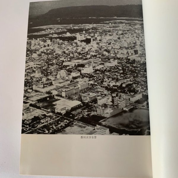 画像10: 香川大学経済学部五十年史 財界評論新社 (10)