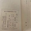 画像11: 香川大学経済学部五十年史　財界評論新社 (11)