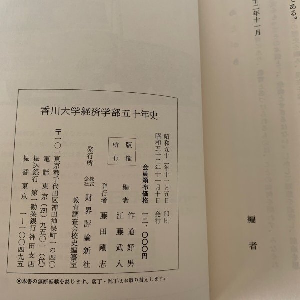 画像11: 香川大学経済学部五十年史 財界評論新社 (11)