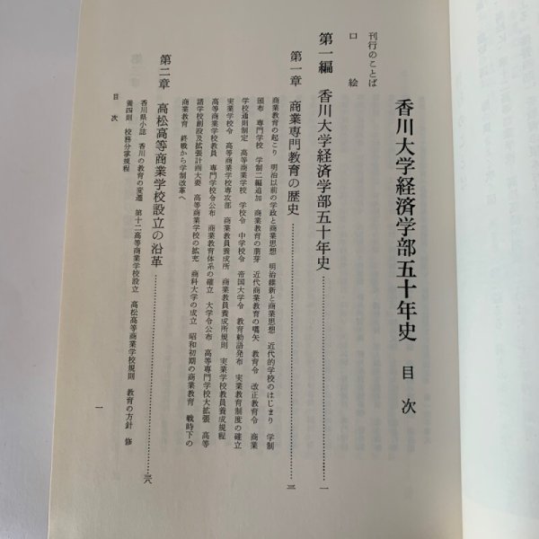 画像12: 香川大学経済学部五十年史 財界評論新社 (12)