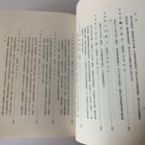 画像13: 香川大学経済学部五十年史 財界評論新社 (13)