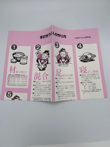 画像7: 新 讃岐うどん入門 付録 手打ちうどんの作り方 発行 さぬきうどん協会 (7)