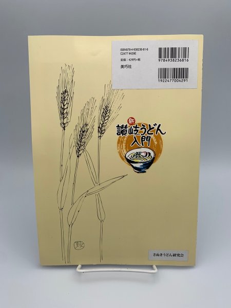 画像2: 新 讃岐うどん入門 付録 手打ちうどんの作り方 発行 さぬきうどん協会 (2)