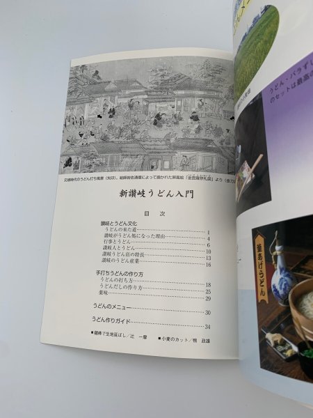 画像4: 新 讃岐うどん入門 付録 手打ちうどんの作り方 発行 さぬきうどん協会 (4)