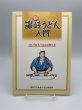 画像1: 新　讃岐うどん入門　付録　手打ちうどんの作り方　発行　さぬきうどん協会 (1)