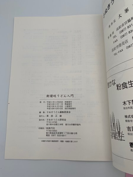 画像5: 新 讃岐うどん入門 付録 手打ちうどんの作り方 発行 さぬきうどん協会 (5)