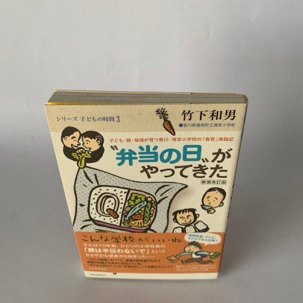 画像5: 竹下和男 弁当の日がやってきた 新装改訂版 シリーズ 子どもの時間3 香川県綾南町立滝宮小学校 (5)