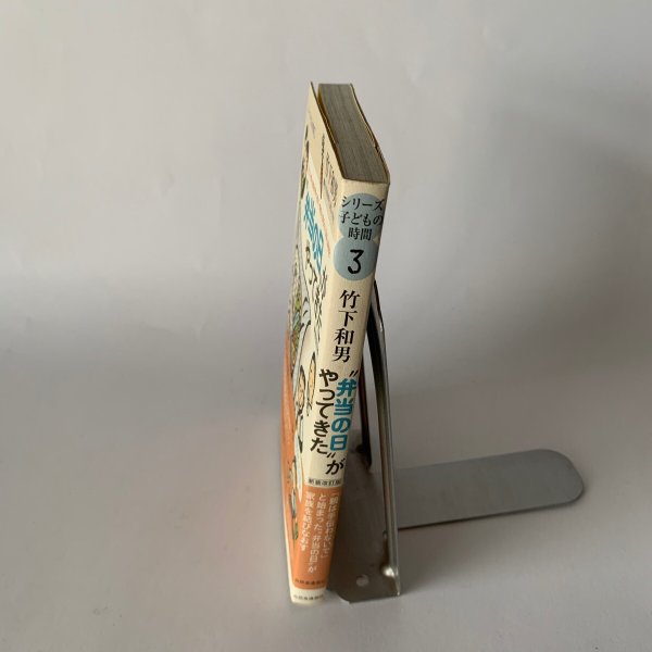 画像6: 竹下和男 弁当の日がやってきた 新装改訂版 シリーズ 子どもの時間3 香川県綾南町立滝宮小学校 (6)