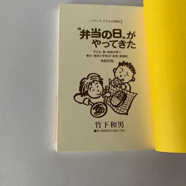 画像7: 竹下和男 弁当の日がやってきた 新装改訂版 シリーズ 子どもの時間3 香川県綾南町立滝宮小学校 (7)