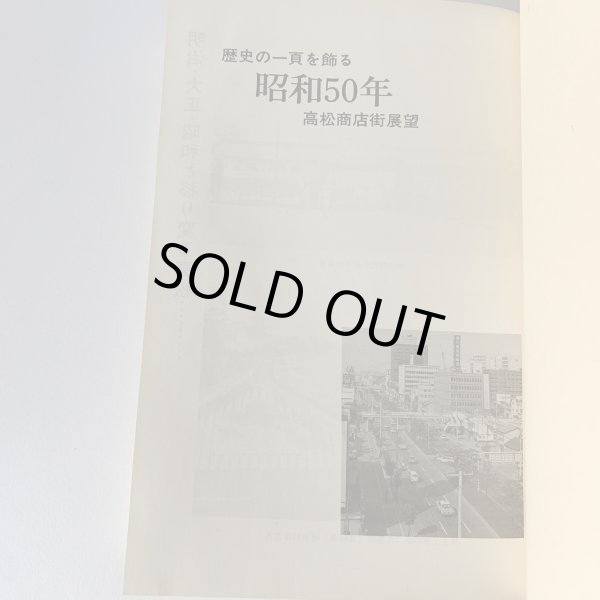 画像7: 昭和50年 高松商店街展望 歴史の一項を飾る (7)