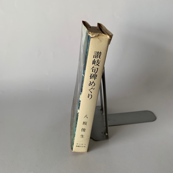 画像2: 讃岐句碑めぐり 八坂俊生 ずいひつ 無帽の会刊  (2)