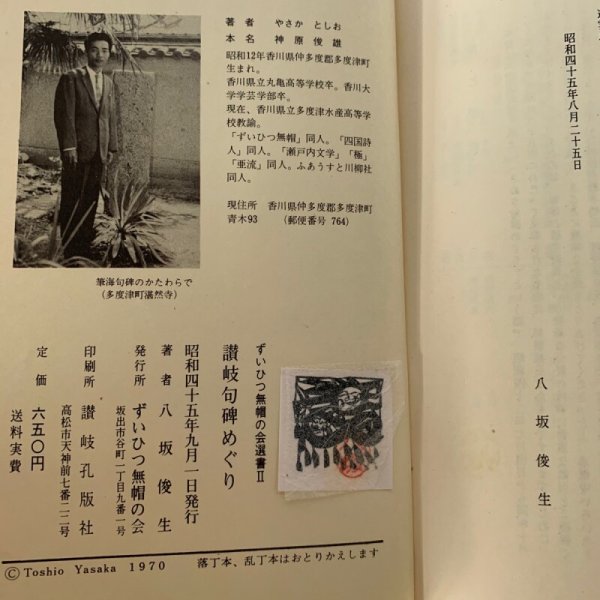 画像3: 讃岐句碑めぐり 八坂俊生 ずいひつ 無帽の会刊  (3)