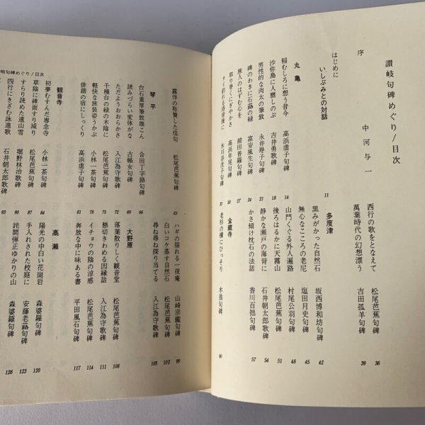 画像11: 讃岐句碑めぐり 八坂俊生 ずいひつ 無帽の会刊  (11)