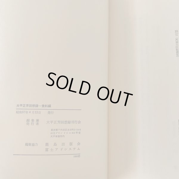 画像6: 大平正芳回想録 資料編 追想編 2冊セット 香川県出身 内閣総理大臣 (6)