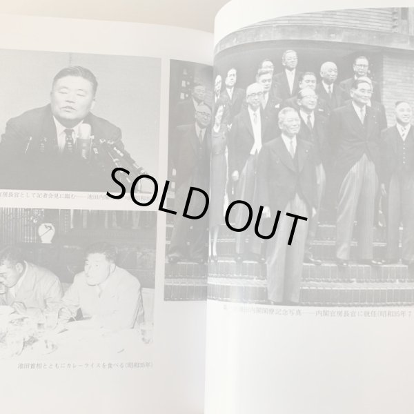 画像11: 大平正芳回想録 資料編 追想編 2冊セット 香川県出身 内閣総理大臣 (11)