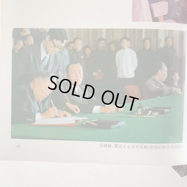 画像13: 大平正芳回想録 資料編 追想編 2冊セット 香川県出身 内閣総理大臣 (13)