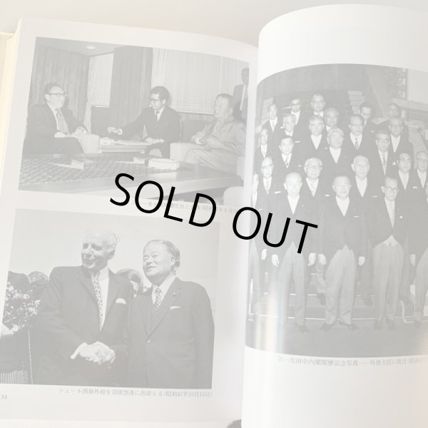 画像15: 大平正芳回想録 資料編 追想編 2冊セット 香川県出身 内閣総理大臣 (15)