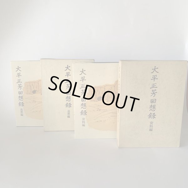 画像18: 大平正芳回想録 資料編 追想編 2冊セット 香川県出身 内閣総理大臣 (18)