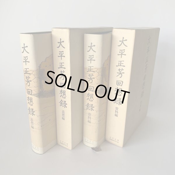 画像3: 大平正芳回想録 資料編 追想編 2冊セット 香川県出身 内閣総理大臣 (3)