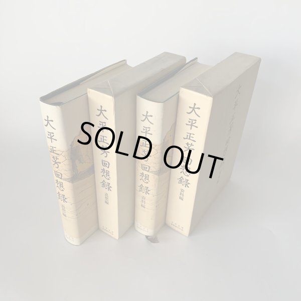 画像4: 大平正芳回想録 資料編 追想編 2冊セット 香川県出身 内閣総理大臣 (4)