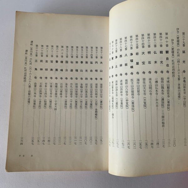 画像5: 四国八十八カ所 平幡良雄 札所研究会 (5)