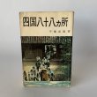 画像1: 四国八十八カ所　平幡良雄　札所研究会 (1)