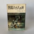 画像1: 四国八十八カ所　平幡良雄　札所研究会 (1)