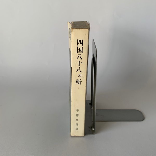 画像7: 四国八十八カ所 平幡良雄 札所研究会 (7)