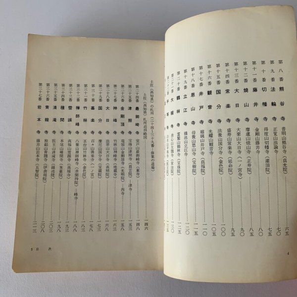 画像11: 四国八十八カ所 平幡良雄 札所研究会 (11)