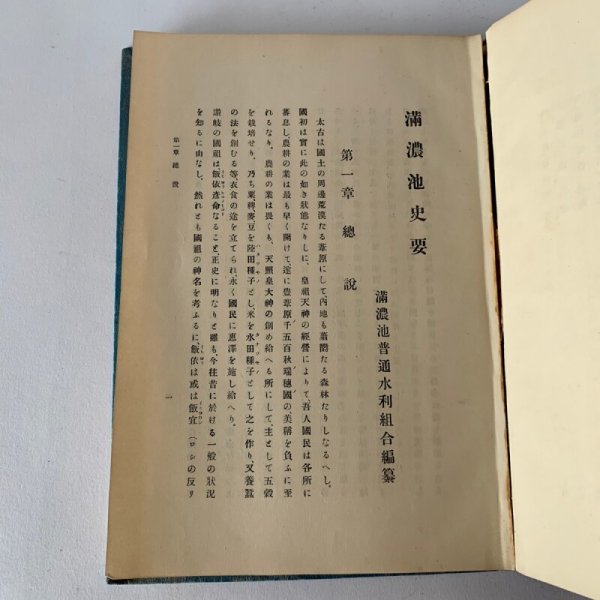 画像4: 満濃池史要 まんのう池 昭和4年6月発行 (4)