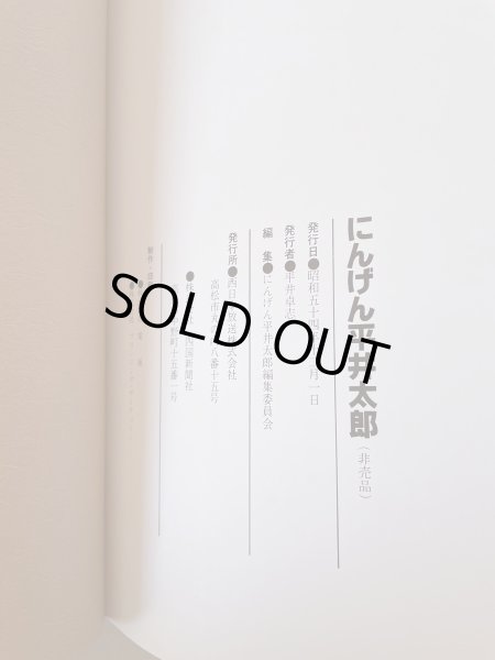 画像6: にんげん 平井太郎 偉大なるその生涯 (6)