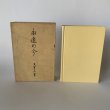 画像1: 永遠の今　大平正芳　香川県出身　内閣総理大臣　演説集　奥さんが編集 (1)