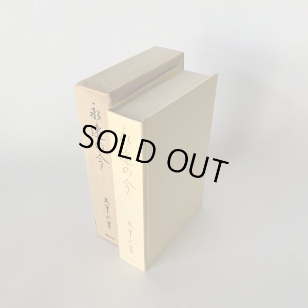 画像2: 永遠の今 大平正芳 香川県出身 内閣総理大臣 演説集 奥さんが編集 (2)