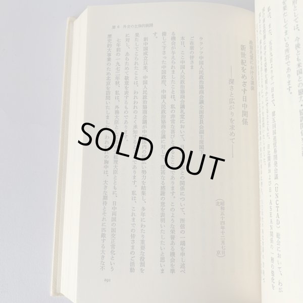 画像6: 永遠の今 大平正芳 香川県出身 内閣総理大臣 演説集 奥さんが編集 (6)