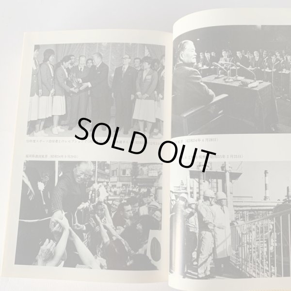 画像9: 永遠の今 大平正芳 香川県出身 内閣総理大臣 演説集 奥さんが編集 (9)