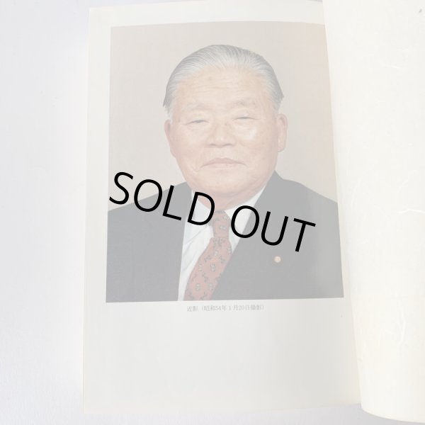 画像11: 永遠の今 大平正芳 香川県出身 内閣総理大臣 演説集 奥さんが編集 (11)