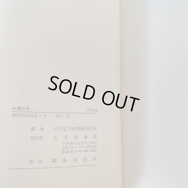 画像13: 永遠の今 大平正芳 香川県出身 内閣総理大臣 演説集 奥さんが編集 (13)