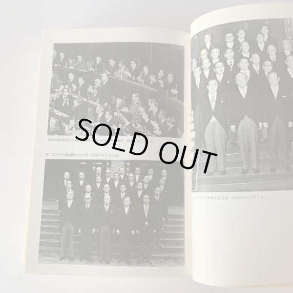 画像14: 永遠の今 大平正芳 香川県出身 内閣総理大臣 演説集 奥さんが編集 (14)