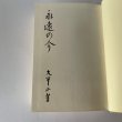 画像16: 永遠の今　大平正芳　香川県出身　内閣総理大臣　演説集　奥さんが編集 (16)