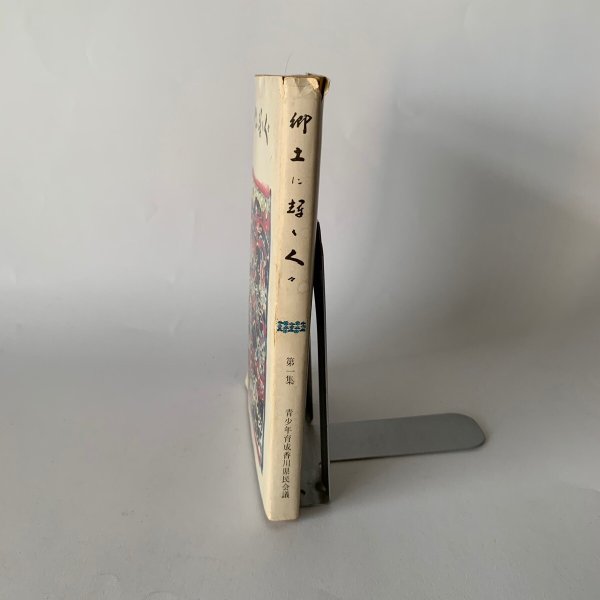 画像2: 郷土に輝く人々 第1集 青少年育成香川県民会議 菊池寛 玉楮象谷 (2)