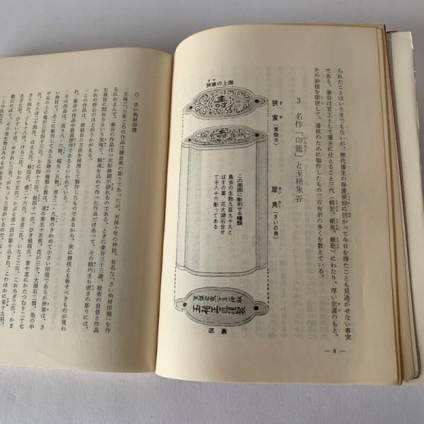 画像8: 郷土に輝く人々 第1集 青少年育成香川県民会議 菊池寛 玉楮象谷 (8)