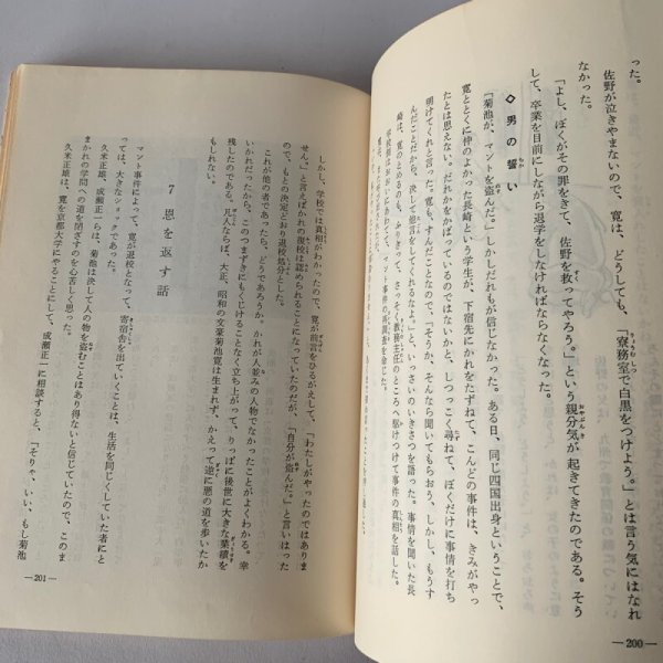 画像9: 郷土に輝く人々 第1集 青少年育成香川県民会議 菊池寛 玉楮象谷 (9)