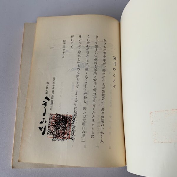 画像17: 郷土に輝く人々 第1集 青少年育成香川県民会議 菊池寛 玉楮象谷 (17)