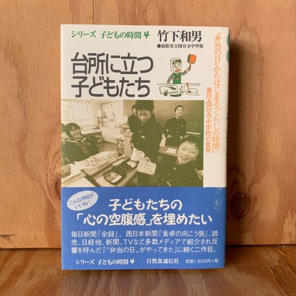 画像1: 台所に立つ　子どもたち　竹下和男　シリーズ　子どもの時間4 (1)