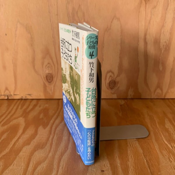 画像4: 台所に立つ 子どもたち 竹下和男 シリーズ 子どもの時間4 (4)